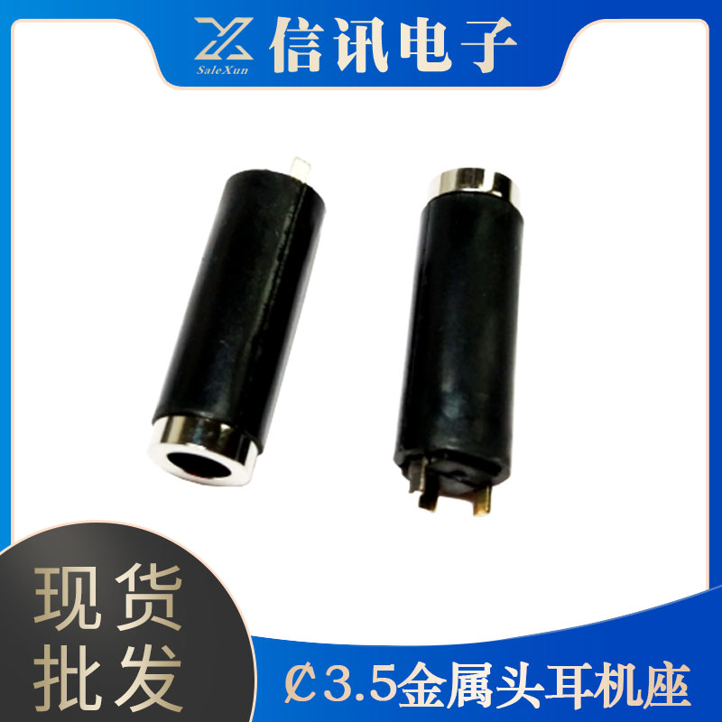 信訊電子生產(chǎn)3.5金屬頭耳機(jī)座 耳機(jī)連接器供應(yīng) 電子原件銷(xiāo)售
