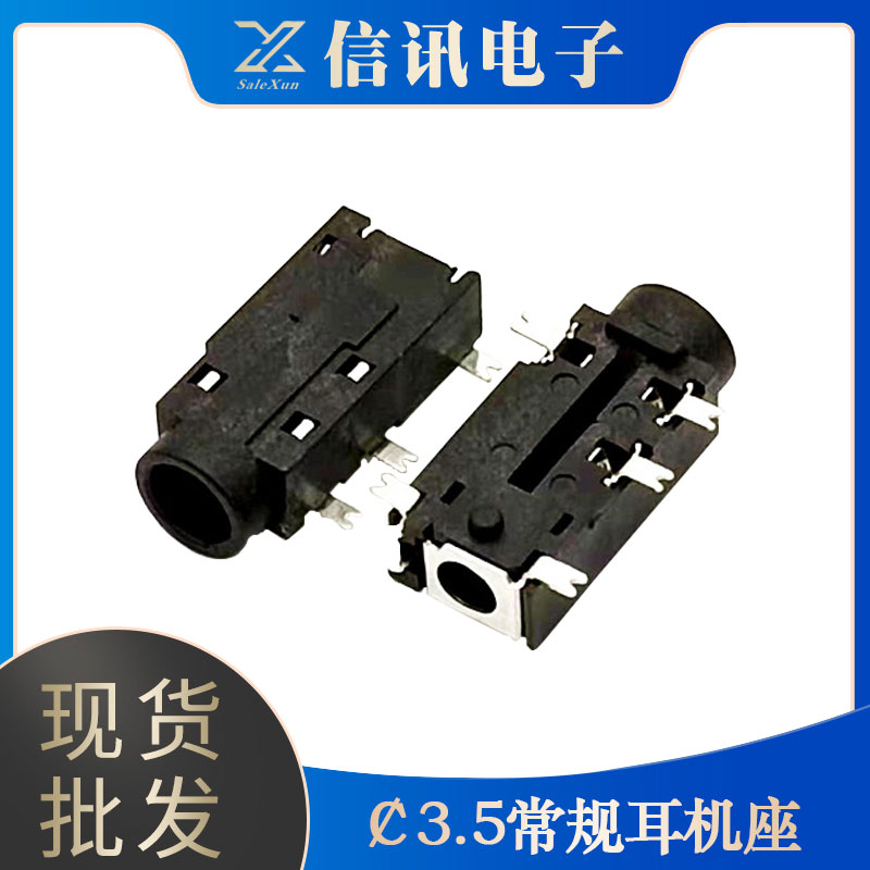廠家供應生產3.5常規(guī)耳機座 耳機接口元器件銷售